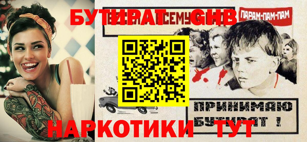 Бутират  БУТИРАТ жидкий экстази  Вход с VPN  Осинники 