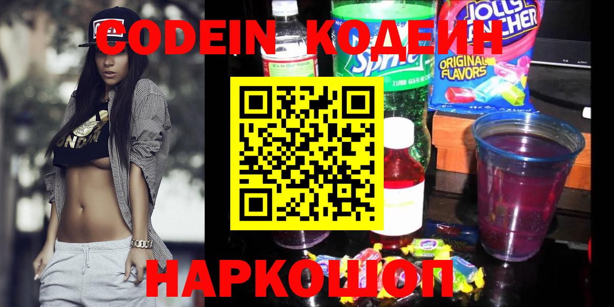 Кодеин Purple Drank  Вход с VPN  Codein напиток Lean (лин)  Осинники 